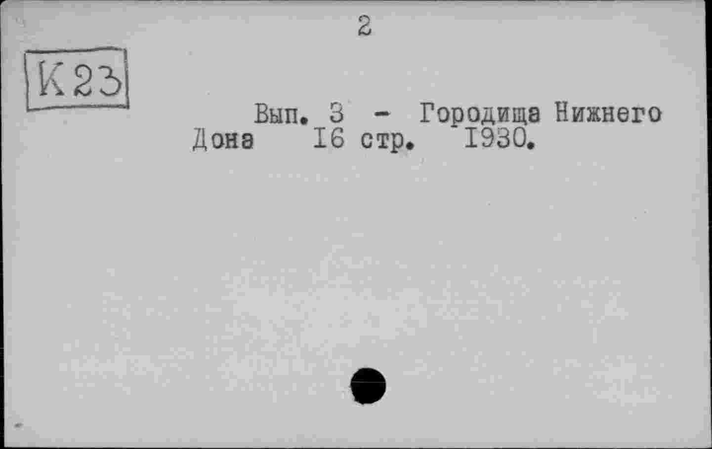 ﻿2
Вып. З - Городища Нижнего Дона 16 стр. 1930.